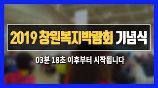 [LIVE]  2019 창원복지박람회 기념식