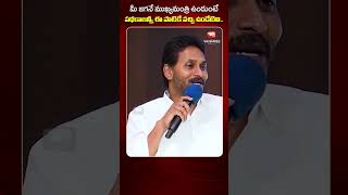 మీ జగనే ముఖ్యమంత్రి ఉండుంటే.. పథకాలన్నీ ఈ పాటికే వచ్చి ఉండేటివి.. YS Jagan meeting at Narsipatnam