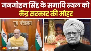 Manmohan Singh passes away: मनमोहन सिंह का अंतिम संस्कार आज , समाधि स्थल को केंद्र सरकार की मोहर