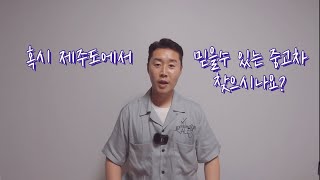 제주도에서 믿을수 있는 중고차 찾으신다면 꼭 시청 해주세요