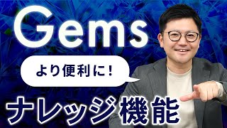 【超進化！】Gemini内の「Gems」にナレッジ機能が追加！「あなただけ」のAIコンシェルジュを作ろう！