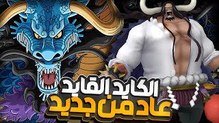 كايدو: هل من منافس👹 غيم بلاي ب كايدو المدافع بعد التعديل صار اسطوري🔥          ون بيس باونتي راش opbr