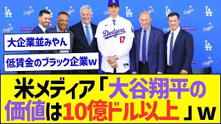 米メディア「大谷翔平の価値は10億ドル以上」ww【プロ野球なんJ反応】