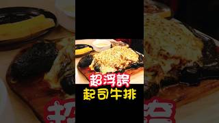 超浮誇起司牛排 #牛排 #起司 #浮誇 #vlog #美食 #food #旅遊 #shorts #steak #樹林 #cheese