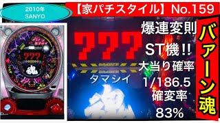 【家パチスタイル】No.159実機実践★2010年‼︎三洋さんより登場‼︎レアな★CRバァーンダマシイ〜SSBS〜大当り確率1/186.5（確変率83%）中々に爆発力がありドット演出が中々良く出来てる