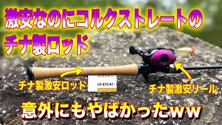 中華製の激安コルクストレートロッドを試したら想像以上にやばかったｗｗ