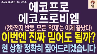 [에코프로, 에코프로비엠 주가전망] 2차전지 반등, 악재는 끝났다! 이번엔 진짜 믿어도 될까? 현 상황 정확히 짚어드리겠습니다 ! 박프로 #에코프로 #에코프로비엠