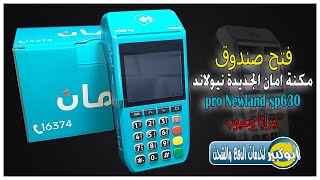 فتح صندوق مكنة امان نيولاند Newland sp630 pro مزايا وعيوب