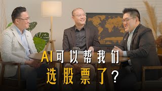 【十年一剑之华山论剑】 EP 3 Part 1 | 特别嘉宾 Dr Lau｜以后可以用AI选股了? ft.@LeeYonOnnOfficial