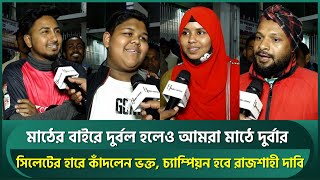 মাঠের বাইরে দুর্বল হলেও আমরা মাঠে দুর্বার,তাসকিনের অধিনায়কত্বে জাদু, চ্যাম্পিয়ন হবে রাজশাহী | Taskin