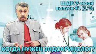 Когда нужен эндокринолог? - Доктор Комаровский