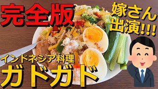 【ASMR】インドネシア料理「ガドガド」