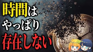 よく言われる「時間は存在しない」←やっぱり存在しなかったようです【ゆっくり解説】