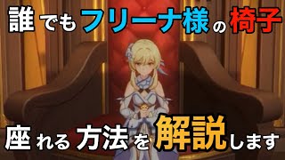 【原神】岩主人公だけでエピクレシス歌劇場のフリーナ様の椅子に座る方法【解説】