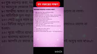 বদ নজরের লক্ষণ।ইসলামিক ভিডিও। #islamicstatus #viralvideo #shorts #islamicshorts