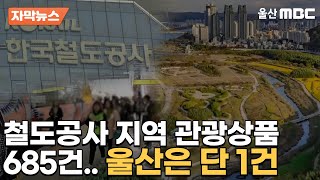 철도공사 지역 관광상품 685건 중 단 1건만 있는 곳은?