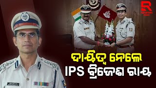 ପଶ୍ଚିମାଞ୍ଚଳ DIG ଭାବେ ଦାୟିତ୍ୱ ନେଲେ IPS ବ୍ରିଜେଶ କୁମାର ରାୟ