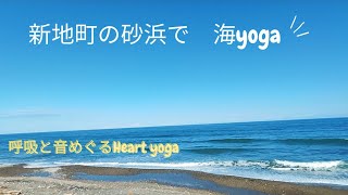 FUKUSHIMA新地町の砂浜で海yoga〜✨✨