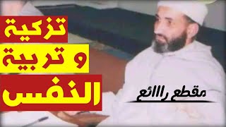 تربية و تزكية النفس - الشيخ الدكتور فريد الأنصاري رحمه الله