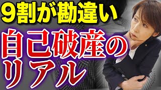 【知らなきゃヤバイ】全員が勘違いしている自己破産のデメリットをお伝えします【司法書士が解説】