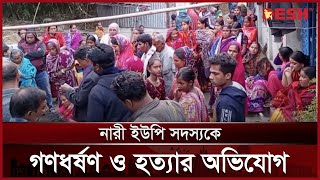 পাওনা টাকায় কাল হলো নারী ইউপি সদস্যের | Narail | News | Desh TV