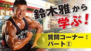 【質問コーナー：パート②】鈴木雅が徹底指導！「ジムに行けないあなたへ」自宅でできる筋トレ講座