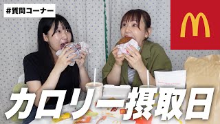 マクド食べながら質問に答えていくのコーナー with きょかりん