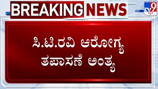 CT Ravi Arrest: ಸಿ.ಟಿ.ರವಿ ಆರೋಗ್ಯ ತಪಾಸಣೆ ಅಂತ್ಯ! ಕೆಲವೇ ಕ್ಷಣಗಳಲ್ಲಿ ಸಿ.ಟಿ ರವಿ ಕೋರ್ಟ್​ಗೆ ಹಾಜರು!