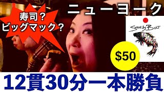 【ニューヨーク】本格寿司　12貫おまかせ　30分一本勝負　$50　ビッグマック？ 〜Sushi By Bou〜