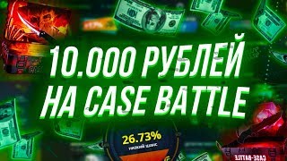 Я ЗАКИНУЛ 10.000 РУБЛЕЙ НА CASE-BATTLE ЧТО ЖЕ С ЭТОГО ПОЛУЧИЛОСЬ!?Я ОТКРЫЛ ФРЕДДИ КРЮГЕРА?!