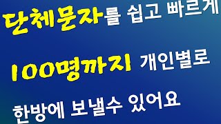 내딸(아들) 결혼식 초대문자 한방에 보내자/단체문자보내기/여러명에게 한 번에 문자보내기 입니다(삼성폰 기준)