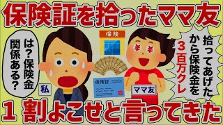 ママ友が私の保険証を拾う→ママ友「お礼に保険金１割で300万ね！」【女イッチの修羅場劇場】2chスレゆっくり解説