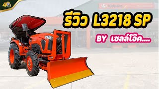 รีวิว แทรกเตอร์คูโบต้า L3218SP  ตัวใหม่ ตอบโจทย์การใช้งานสุดๆ