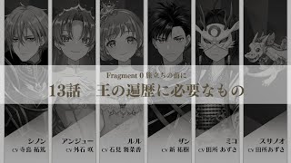 【13話】Fragment 0 旅立ちの前に 「王の遍歴に必要なもの」