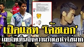 เปิดแชท โค้ชเอก! สนทนากับเด็กๆในทีม เผย ให้เห็นถึงความรัก เอาใจใส่มาก