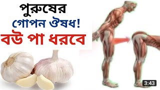 রসুনের উপকারিতা।বৃদ্ধি পাবে যৌন ক্ষমতা!পুরুষের শুক্রাণু দ্রুত বৃদ্ধি করবে রসুন কিভাবে খেলে।Garlic