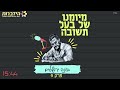 פודקאסט מיומנו של בעל תשובה פרק 9 בונה ירושלים