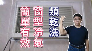 夏天冷氣省電節能的DIY清潔大法 窗型冷氣安全有效的乾洗 讓你含笑度過炎炎夏日海賊王diy日記