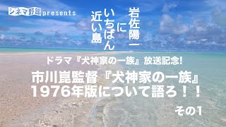 【岩佐陽一にいちばん近い島】ドラマ『犬神家の一族』放送記念! 市川崑監督『犬神家の一族』1976年版について語ろ!!その1