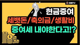 현금증여세 피하는 방법 : 용돈, 생활비, 축의금도 증여세 내야 할까요?