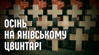 Осінь на Янівському цвинтарі