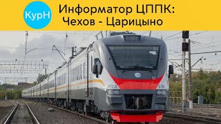 Информатор ЦППК: Чехов - Царицыно