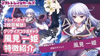 【ミストレxグリザイア】新SSキャラ特徴紹介、逆転のサジェス  風見 一姫※トレインボード2枚目まで解放