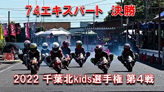 2022千葉北kids選手権第４戦74エキスパートクラス決勝