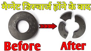 चार्ज मैग्नेट को कैसे चुंबक को डिस्चार्ज करें | How To Discharge A Mangnet 🧲 |