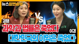 [정면승부] 김행, “과학과 법률은 죽었다” vs 이경, “대한민국의 이익은 죽었다”_230713