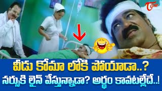 వీడు కోమా లోకి పోయాడా..? నర్సుకి లైన్ వేస్తున్నాడా ? | Raghu Babu Ultimate Comedy | TeluguOne Comedy