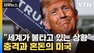 [자막뉴스] 충격과 혼돈의 미국 대선...\