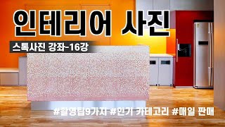 16강.[판매 잘되는 인테리어 사진 ] 스톡사진 강좌/ 촬영 시 체크해야 할 사항 9가지/ 인테리어 촬영 잘 하는 법/ 인테리어 사진이 잘 팔린다.