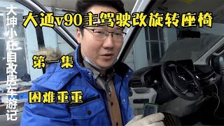 大通v90主驾驶改旋转座椅，改装过程困难重重看大坤如何解决